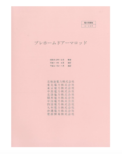 プレホームドアーマロッド　A-248