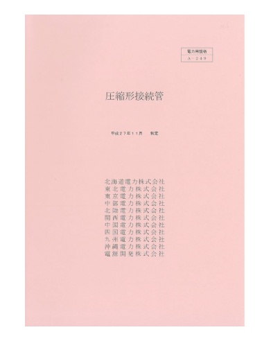 圧縮形接続管　A-249