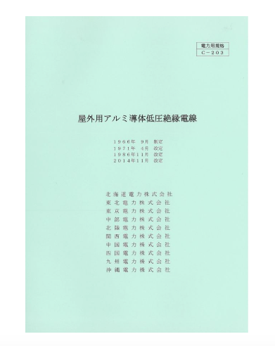 屋外用アルミ導体低圧絶縁電線　C-203
