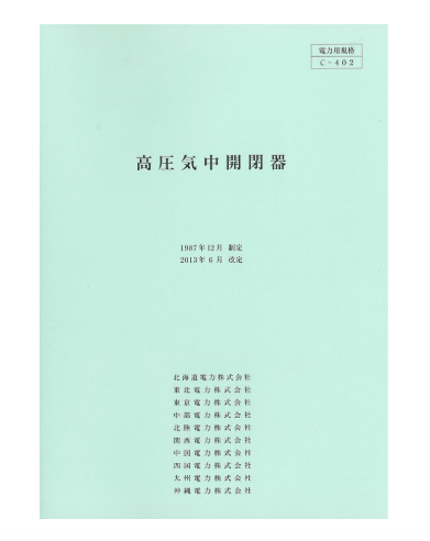 高圧気中開閉器　C-402