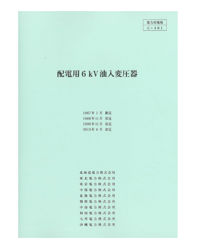 配電用６ｋＶ油入変圧器　C-401
