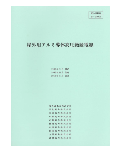 屋外用アルミ導体高圧絶縁電線　C-202