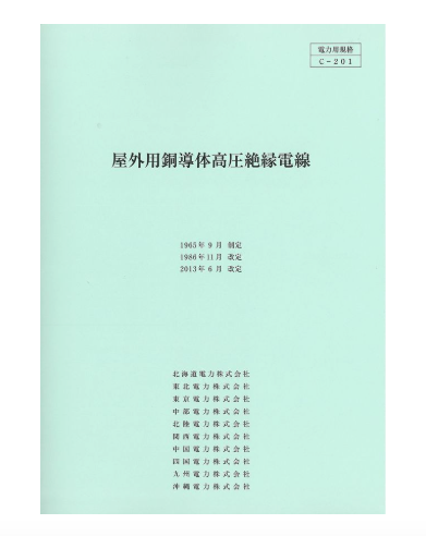 屋外用銅導体高圧絶縁電線　C-201