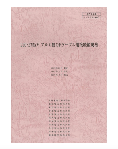 ２２０・２７５ｋＶアルミ被ＯＦケーブル用接続箱規格　A-252
