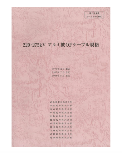 ２２０・２７５ｋＶアルミ被ＯＦケーブル規格　A-250
