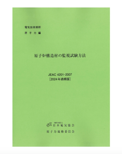原子炉構造材の監視試験方法　JEAC4201-2007【2024年追補版】