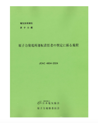 原子力発電所運転責任者の判定に係る規程　JEAC4804-2024