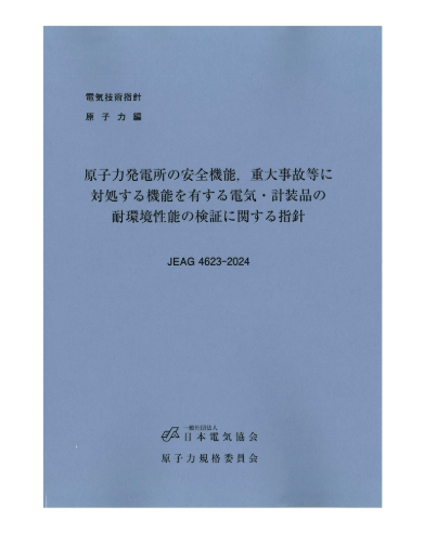 原子力発電所の安全機能，重大事故等に対処する機能を有する電気・計装品の耐環境性能の検証に関する指針　JEAG4623-2024