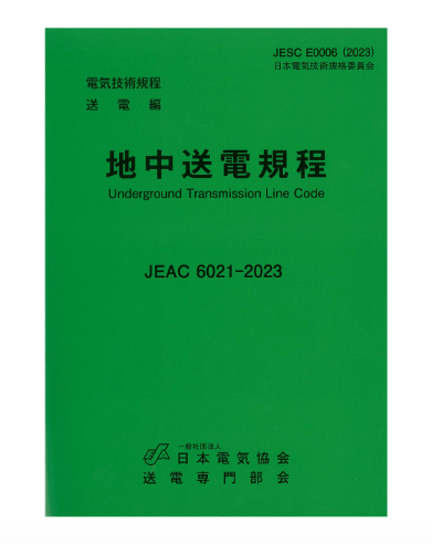 地中送電規程　JEAC6021-2023