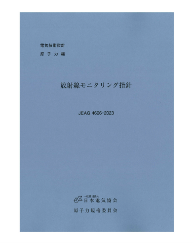 放射線モニタリング指針　JEAG4606-2023