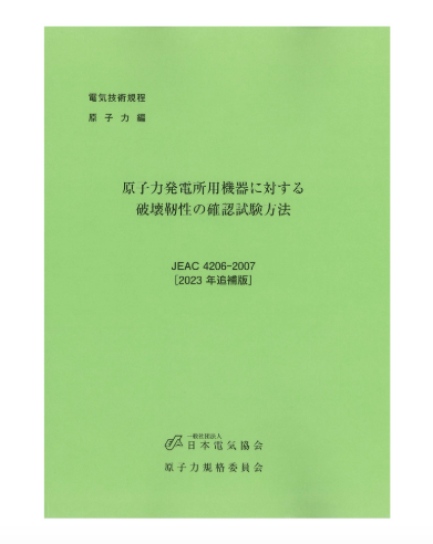 原子力発電所用機器に対する破壊靭性の確認試験方法　JEAC4206-2007【2023年追補版】