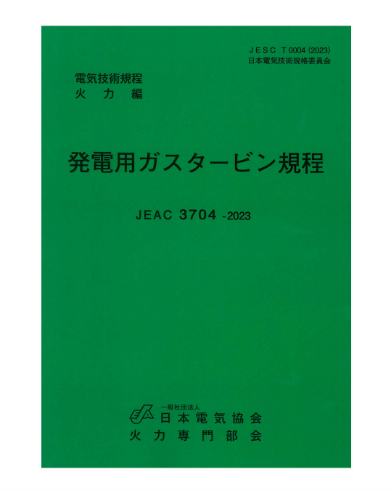 発電用ガスタービン規程　JEAC3704-2023