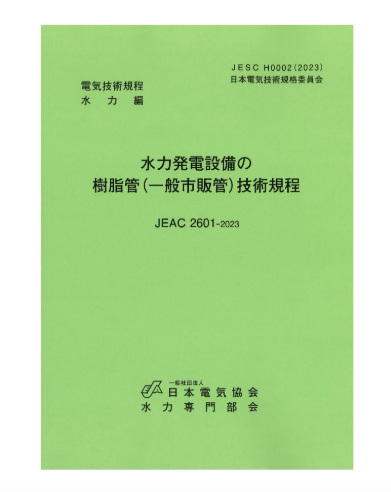 水力発電設備の樹脂管（一般市販管）技術規程　JEAC2601-2023