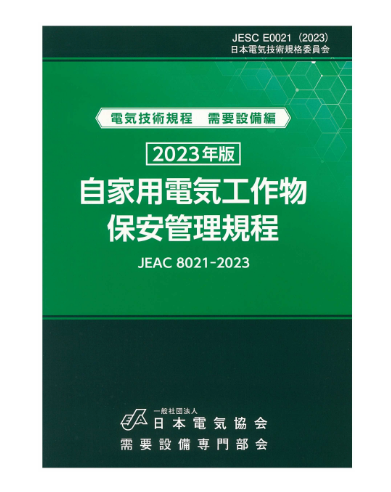 自家用電気工作物保安管理規程　JEAC8021-2023