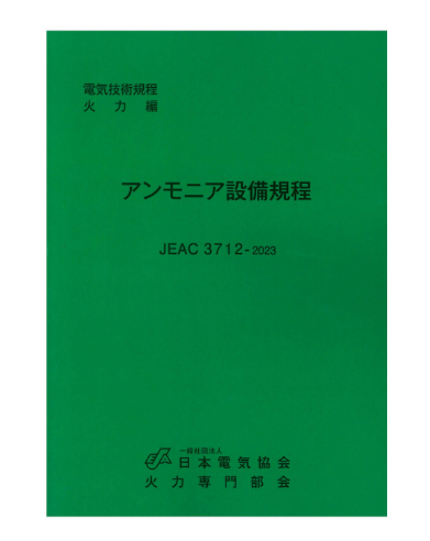 アンモニア設備規程　JEAC3712-2023