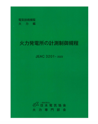 火力発電所の計測制御規程　JEAC3201-2023
