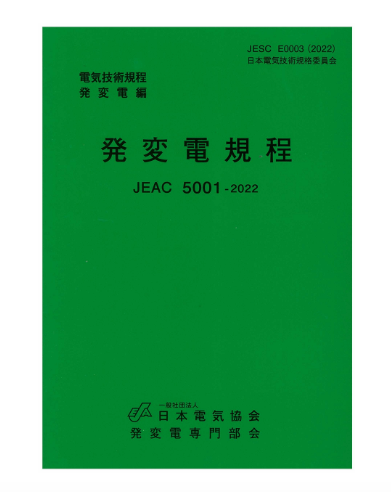 発変電規程　JEAC5001-2022