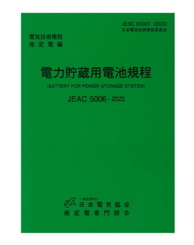 電力貯蔵用電池規程　JEAC5006-2022
