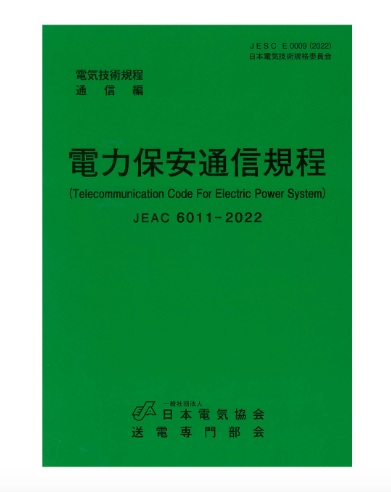 電力保安通信規程　JEAC6011-2022