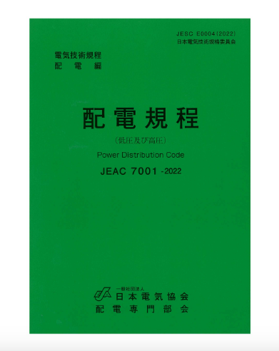 配電規程（低圧及び高圧）JEAC7001-2022
