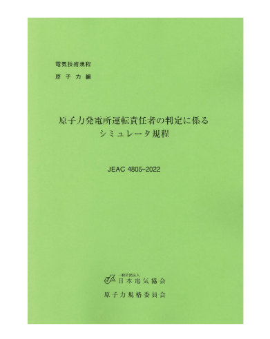 原子力発電所運転責任者の判定に係るシミュレータ規程　JEAC4805-2022