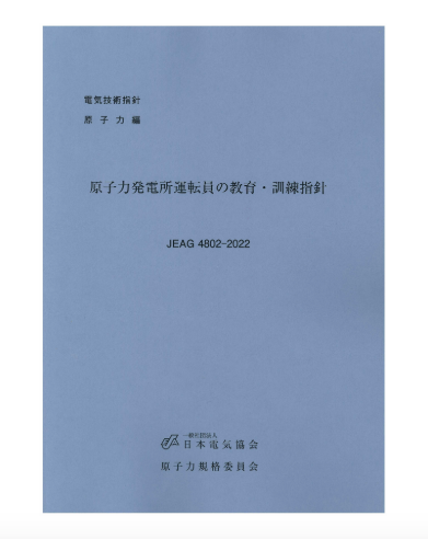 原子力発電所運転員の教育・訓練指針　JEAG4802-2022