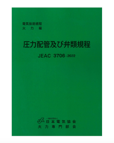 圧力配管及び弁類規程　JEAC3706-2022