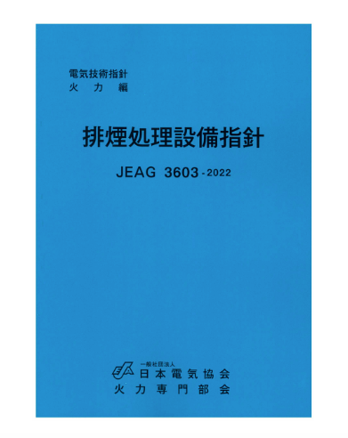 排煙処理設備指針　JEAG3603-2022