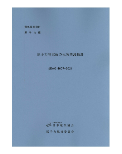 原子力発電所の火災防護指針　JEAG4607-2021