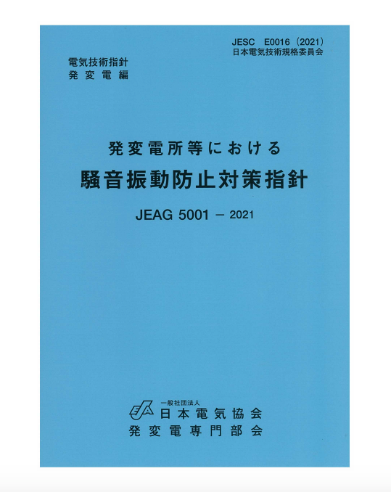 発変電所等における騒音振動防止対策指針　JEAG5001-2021