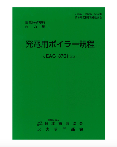 発電用ボイラー規程　JEAC3701-2021