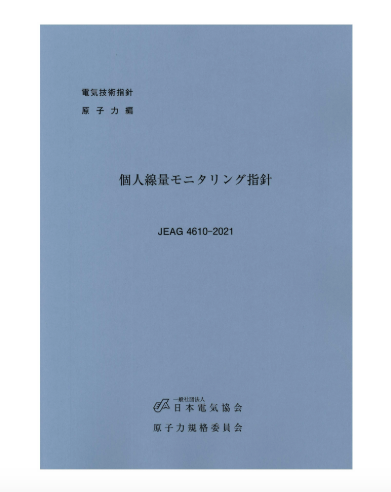 個人線量モニタリング指針　JEAG4610-2021