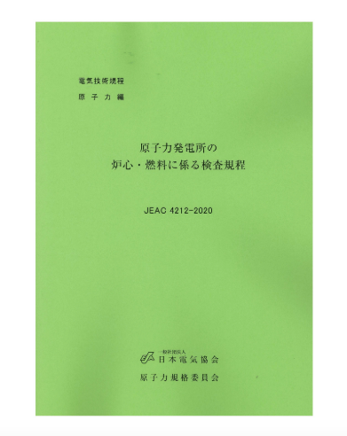 原子力発電所の炉心・燃料に係る検査規程　JEAC4212-2020