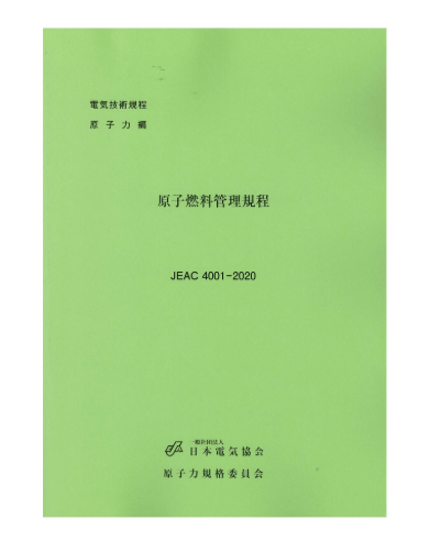 原子燃料管理規程　JEAC4001-2020