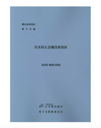 浸水防止設備技術指針　JEAG4630-2020
