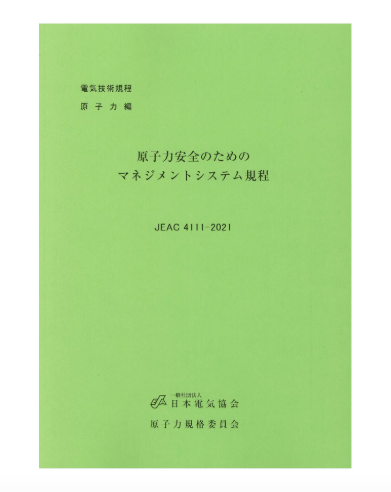 原子力安全のためのマネジメントシステム規程　JEAC4111-2021