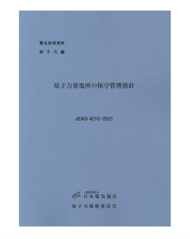 原子力発電所の保守管理指針　JEAG4210-2021