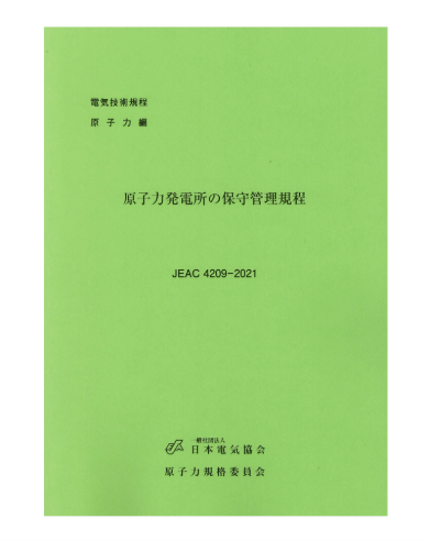原子力発電所の保守管理規程　JEAC4209-2021