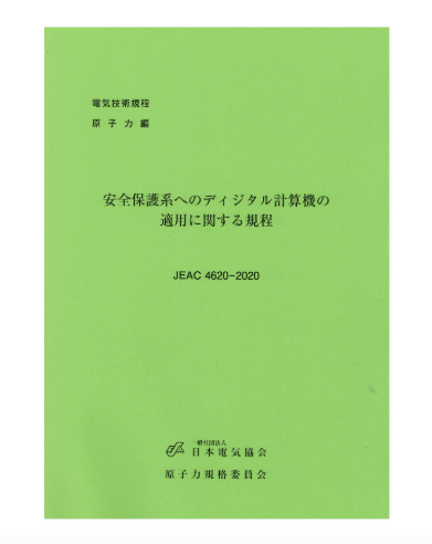 安全保護系へのディジタル計算機の適用に関する規程　JEAC4620-2020