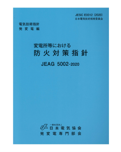 変電所等における防火対策指針　JEAG5002-2020
