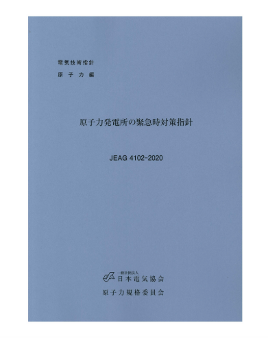 原子力発電所の緊急時対策指針　JEAG4102-2020