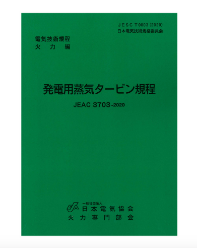 発電用蒸気タービン規程　JEAC3703-2020