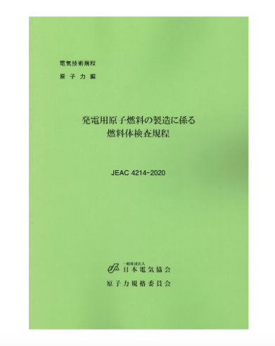 発電用原子燃料の製造に係る燃料体検査規程　JEAC4214-2020