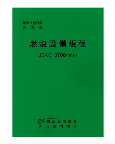燃焼設備規程　JEAC3708-2020