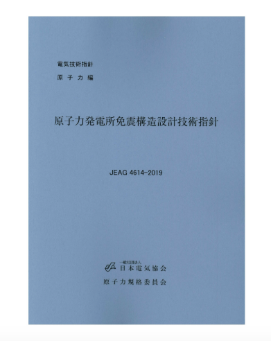 原子力発電所免震構造設計技術指針　JEAG4614-2019