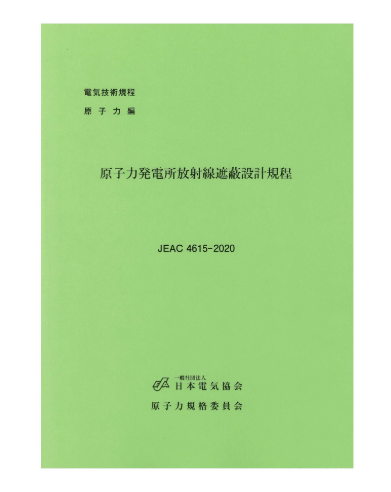 原子力発電所放射線遮蔽設計規程　JEAC4615-2020
