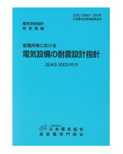 変電所等における電気設備の耐震設計指針　JEAG5003-2019