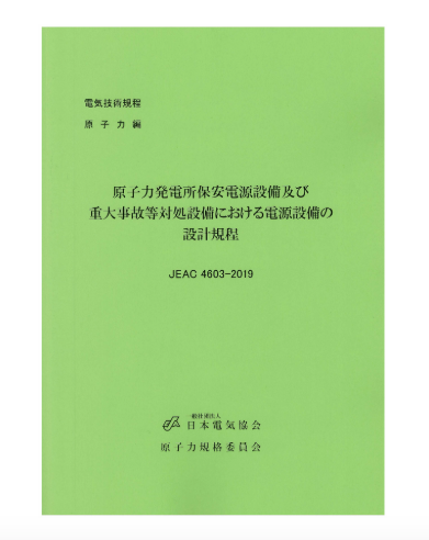 原子力発電所保安電源設備及び重大事故等対処設備における電源設備の設計規程　JEAC4603-2019