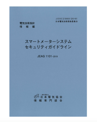 スマートメーターシステムセキュリティガイドライン　JEAG1101-2019  JESC Z0003(2019)