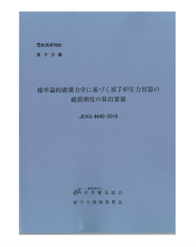 確率論的破壊力学に基づく原子炉圧力容器の破損頻度の算出要領　JEAG4640-2018